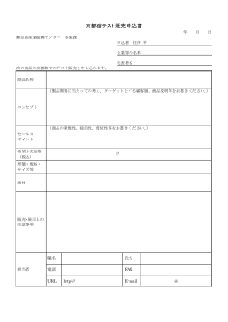 京都館テスト販売申込書［PDF形式・143KB］
