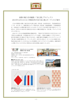 函館の魅力を再編集！「函と館」プロジェクト 2015年12
