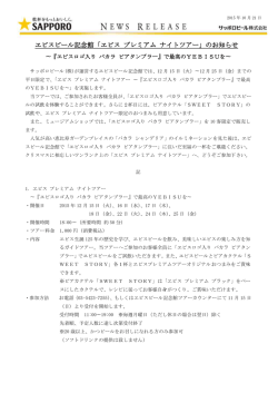 ヱビスビール記念館「ヱビス プレミアム ナイトツアー」の