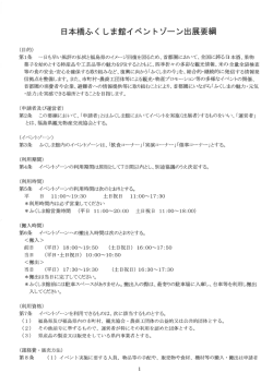 日本橋ふく しま館イベン トゾーン出展要綱