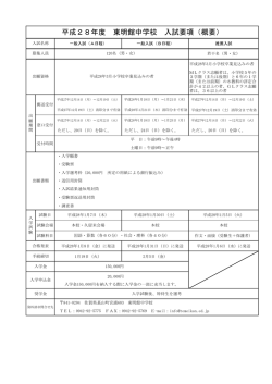 平成28年度 東明館中学校 入試要項（概要）