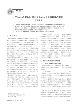 Time-of-Flight法によるキャリア移動度の測定