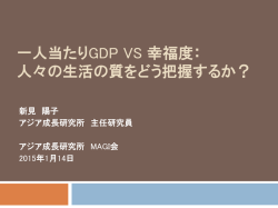 一人当たりのGDP vs 幸福度： 人々の生活の質をどう把握するか？