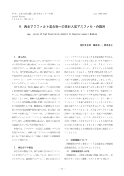 6．再生アスファルト混合物への高針入度アスファルトの適用