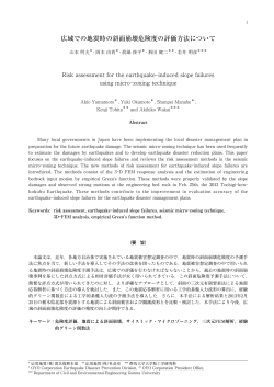 01 広域での地震時の斜面崩壊危険度の評価方法について (PDF：3.8 MB)