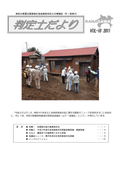 神奈川県震災建築物応急危険度判定士の情報誌（年1回発行）