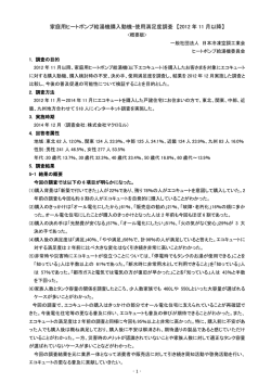 家庭用ヒートポンプ給湯機購入動機・使用満足度調査