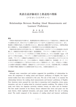 英語音読評価項目と熟達度の関係