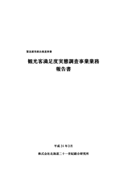 観光客満足度実態調査事業業務 報告書