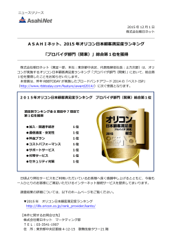 ASAHIネット、2015 年オリコン日本顧客満足度ランキング 「プロバイダ