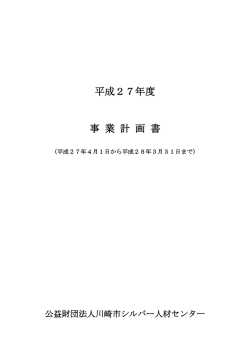 成 度 事 業 計 画 書 - 公益財団法人 川崎市シルバー人材センター
