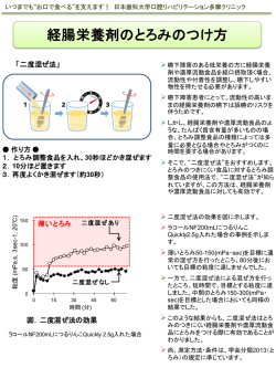 経腸栄養剤の二度混ぜ法のご紹介(PDF : 371.24 KB)