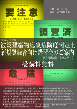 被災建築物応急危険度判定士 新規登録者向け講習会
