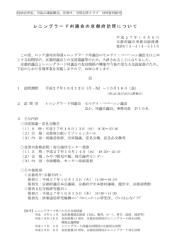 レニングラード州議会の京都府訪問について