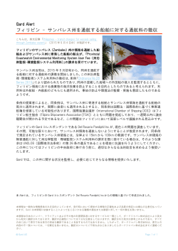 フィリピン - サンバレス州を通航する船舶に対する通航料の徴収 / Gard Alert