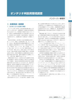 2.【レポート】オンタリオ州投資環境調査