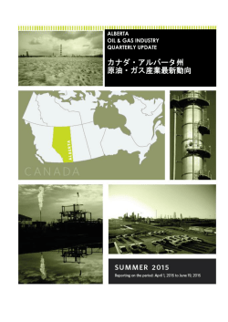 カナダ・アルバータ州 原油・ガス産業最新動向