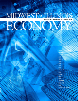 2015年版・中西部・イリノイ州の経済