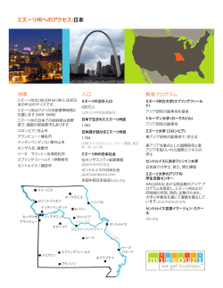 ミズーリ州へのアクセス:日本 - Missouri Partnership