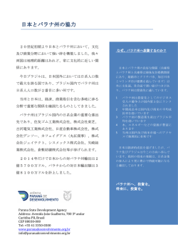 日本とパラナ州の協力