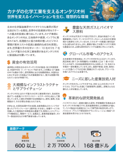 カナダの化学工業を支えるオンタリオ州