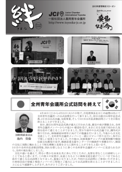 全州青年会議所公式訪問を終えて