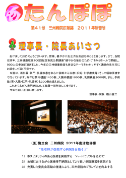 （医）倫生会 三州病院 2011年度活動目標