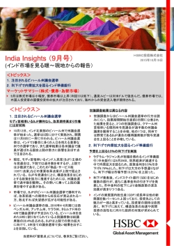 India Insights （9月号） - HSBC Global Asset Management