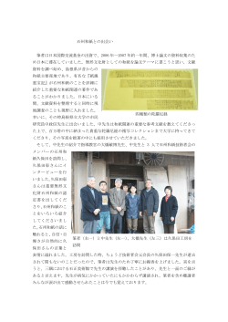 石州和紙との出会い 筆者は日本国際交流基金の出資