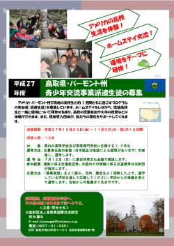 鳥取県・バーモント州 青少年交流事業派遣生徒の募集