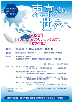 東京から世界へ－2020年オリンピック・パラリンピックまでに何をすべきか