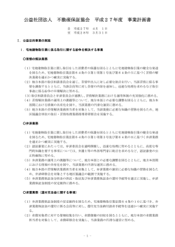 公益社団法人 不動産保証協会 平成27年度 事業計画書