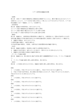 ミナミ活性化協議会会則： 108KB