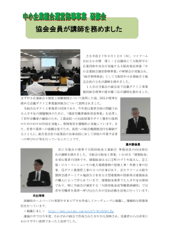 協会会員が講師を務めました - 大阪府中小企業団体中央会