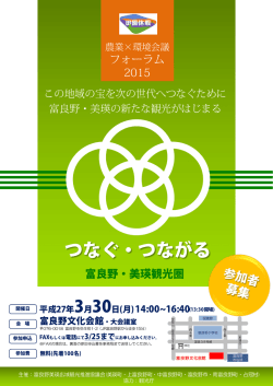 農業×環境会議フォーラム2015のご案内（PDFファイル）