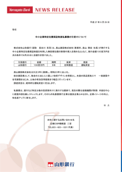 中小企業特定社債保証制度私募債の引受けについて