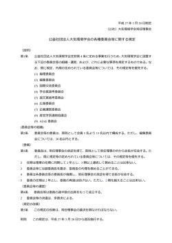 公益社団法人大気環境学会の各種委員会等に関する規定