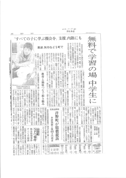 読売新聞掲載記事「無料で学習の場 中学生に」 - E