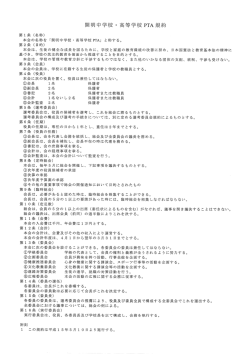 開明中学校・ 高等学校PTA規約
