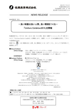 良い環境をつくる－ 「Uniform Exhibition2015」