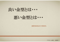 良い金型とは・・・ 悪い金型とは・・・