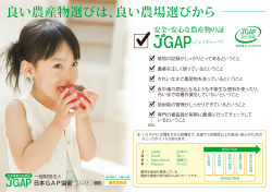 良い農産物選びは、良い農場選びから - JGAP 日本GAP協会 ホームページ