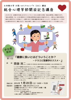 総合心理学部開設記念講座 第3回「健康に良いとは