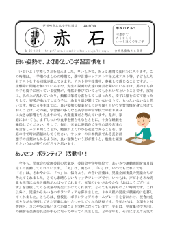 良い姿勢で、よく聞くという学習習慣を！ あいさつ ボランティア 活動中！