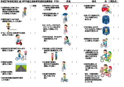自転車交通安全講習会 ×テスト問題