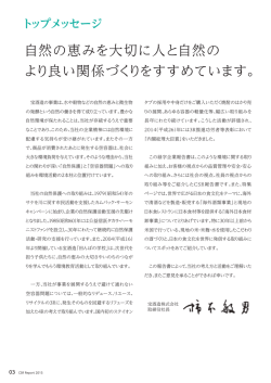 自然の恵みを大切に人と自然の より良い関係づくりを