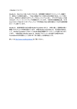＜Mozilla について＞ Mozilla は、Web をより良いもの