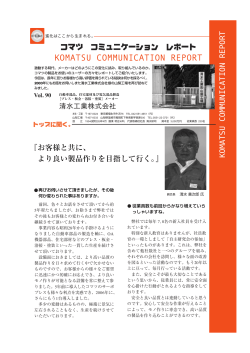 KOMATSU COMMUNICATION REPORT 『お客様と共に、 より良い