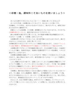 ＜砂糖・塩。調味料こそ良いものを使いましょう＞