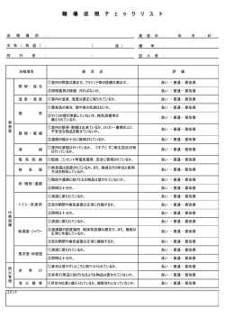 職場巡視連絡票